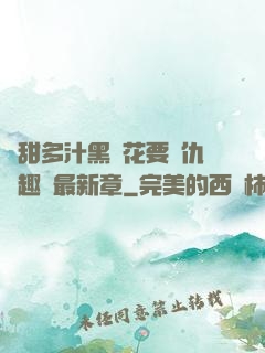 嬌甜多汁黑蓮花要復仇筆趣閣最新章