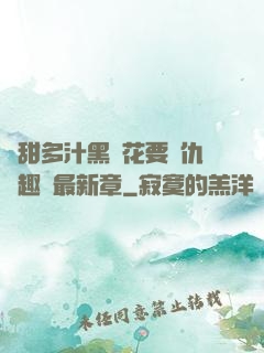 嬌甜多汁黑蓮花要復仇筆趣閣最新章