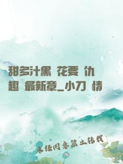 嬌甜多汁黑蓮花要復仇筆趣閣最新章