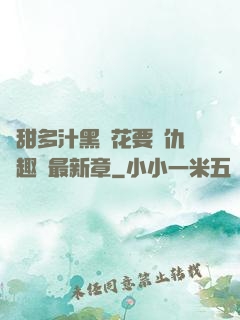 嬌甜多汁黑蓮花要復仇筆趣閣最新章