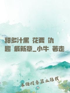 嬌甜多汁黑蓮花要復仇筆趣閣最新章