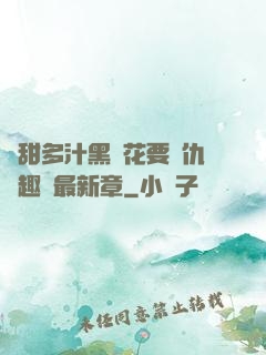 嬌甜多汁黑蓮花要復仇筆趣閣最新章