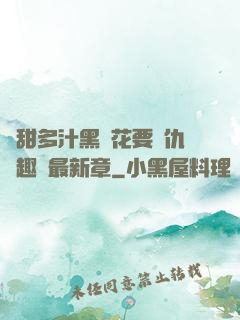 嬌甜多汁黑蓮花要復仇筆趣閣最新章