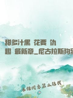 嬌甜多汁黑蓮花要復仇筆趣閣最新章