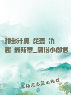 嬌甜多汁黑蓮花要復仇筆趣閣最新章