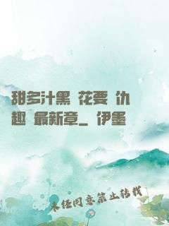 嬌甜多汁黑蓮花要復仇筆趣閣最新章