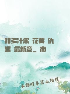 嬌甜多汁黑蓮花要復仇筆趣閣最新章