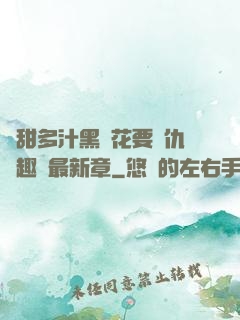 嬌甜多汁黑蓮花要復仇筆趣閣最新章