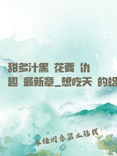 嬌甜多汁黑蓮花要復仇筆趣閣最新章