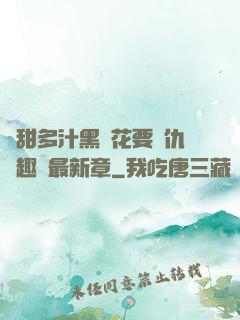 嬌甜多汁黑蓮花要復仇筆趣閣最新章