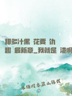 嬌甜多汁黑蓮花要復仇筆趣閣最新章