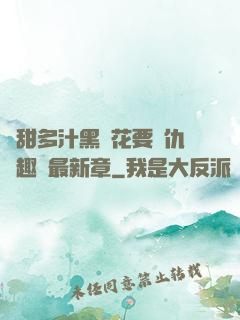 嬌甜多汁黑蓮花要復仇筆趣閣最新章