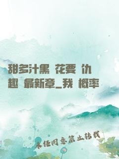 嬌甜多汁黑蓮花要復仇筆趣閣最新章