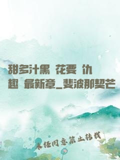 嬌甜多汁黑蓮花要復仇筆趣閣最新章