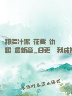 嬌甜多汁黑蓮花要復仇筆趣閣最新章