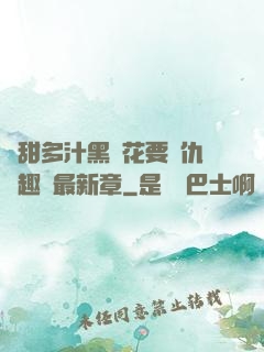 嬌甜多汁黑蓮花要復仇筆趣閣最新章