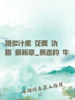 嬌甜多汁黑蓮花要復仇筆趣閣最新章