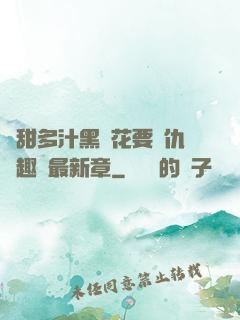 嬌甜多汁黑蓮花要復仇筆趣閣最新章