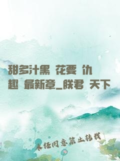 嬌甜多汁黑蓮花要復仇筆趣閣最新章