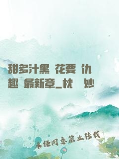 嬌甜多汁黑蓮花要復仇筆趣閣最新章