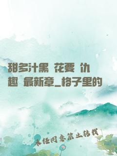 嬌甜多汁黑蓮花要復仇筆趣閣最新章