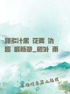 嬌甜多汁黑蓮花要復仇筆趣閣最新章