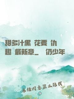 嬌甜多汁黑蓮花要復仇筆趣閣最新章