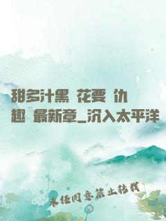 嬌甜多汁黑蓮花要復仇筆趣閣最新章