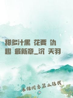 嬌甜多汁黑蓮花要復仇筆趣閣最新章