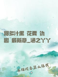 嬌甜多汁黑蓮花要復仇筆趣閣最新章