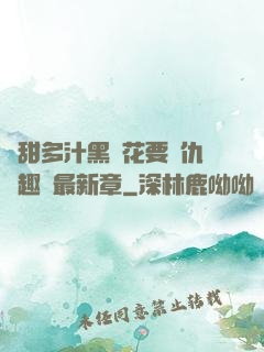 嬌甜多汁黑蓮花要復仇筆趣閣最新章