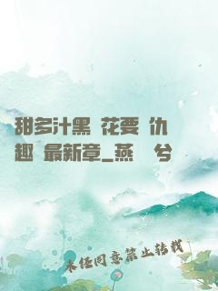 嬌甜多汁黑蓮花要復仇筆趣閣最新章