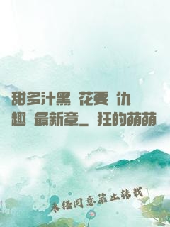 嬌甜多汁黑蓮花要復仇筆趣閣最新章