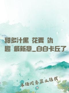 嬌甜多汁黑蓮花要復仇筆趣閣最新章
