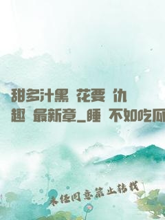 嬌甜多汁黑蓮花要復仇筆趣閣最新章