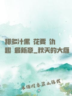 嬌甜多汁黑蓮花要復仇筆趣閣最新章