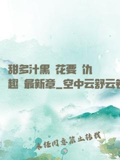 嬌甜多汁黑蓮花要復仇筆趣閣最新章