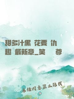 嬌甜多汁黑蓮花要復仇筆趣閣最新章