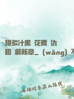 嬌甜多汁黑蓮花要復仇筆趣閣最新章