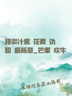 嬌甜多汁黑蓮花要復仇筆趣閣最新章