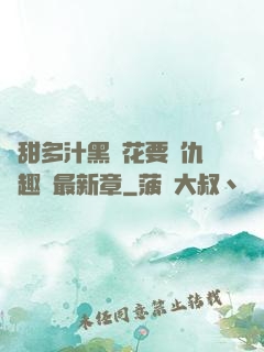 嬌甜多汁黑蓮花要復仇筆趣閣最新章