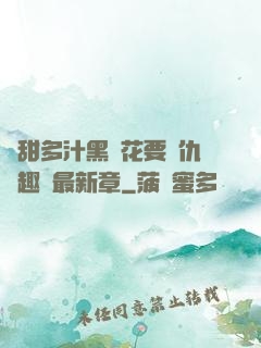 嬌甜多汁黑蓮花要復仇筆趣閣最新章