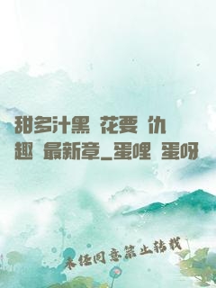 嬌甜多汁黑蓮花要復仇筆趣閣最新章