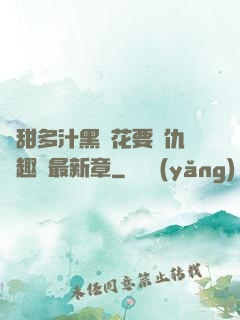 嬌甜多汁黑蓮花要復仇筆趣閣最新章