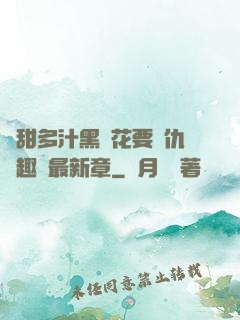 嬌甜多汁黑蓮花要復仇筆趣閣最新章