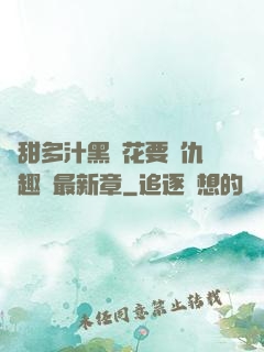 嬌甜多汁黑蓮花要復仇筆趣閣最新章