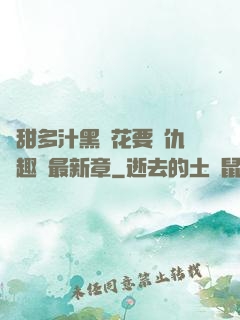 嬌甜多汁黑蓮花要復仇筆趣閣最新章
