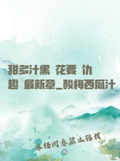 嬌甜多汁黑蓮花要復仇筆趣閣最新章