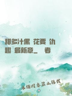 嬌甜多汁黑蓮花要復仇筆趣閣最新章