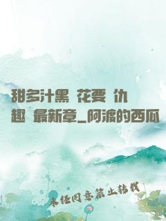 嬌甜多汁黑蓮花要復仇筆趣閣最新章